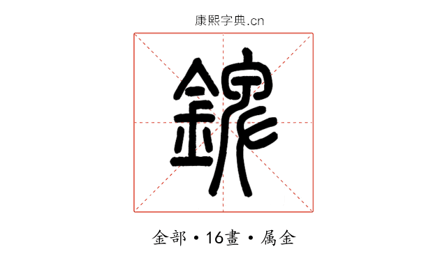 錍