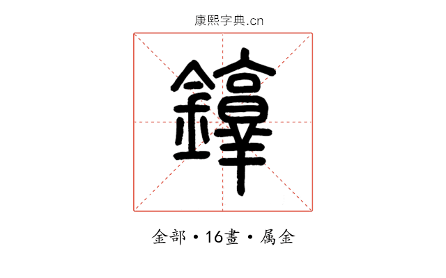 錞