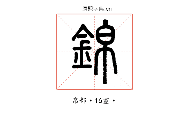 錦