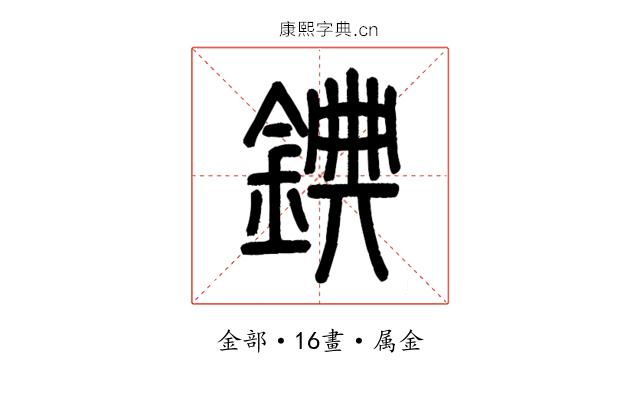 錪