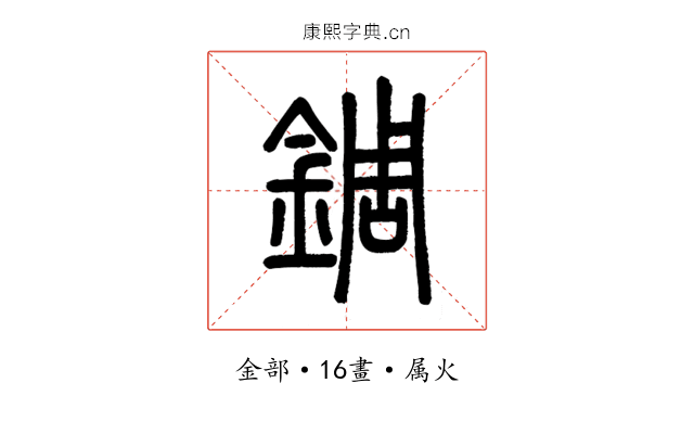 錭