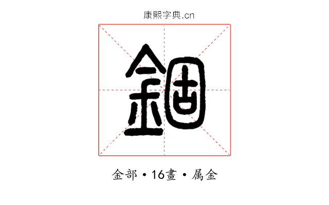 錮