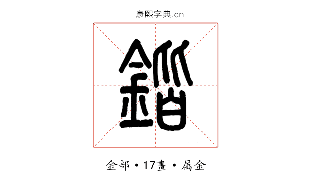 鍇