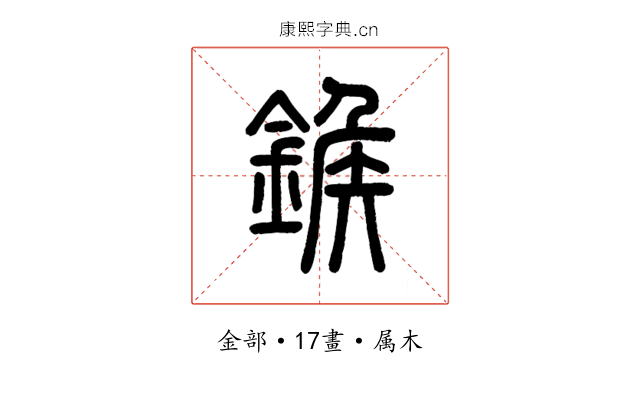 鍭