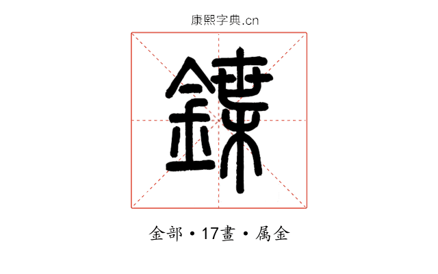 鍱