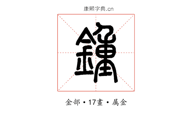 鍾