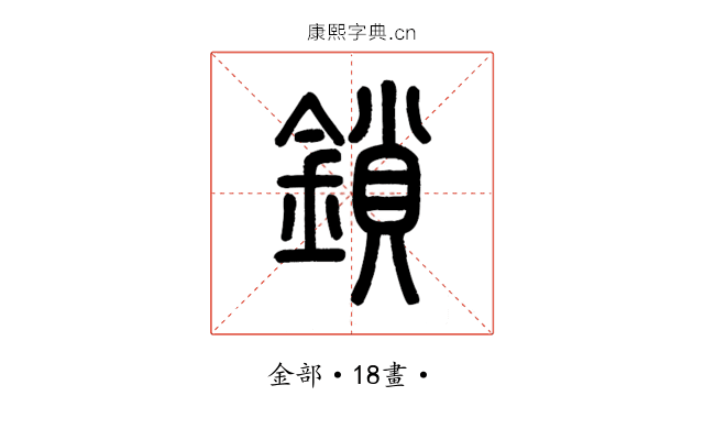 鎖
