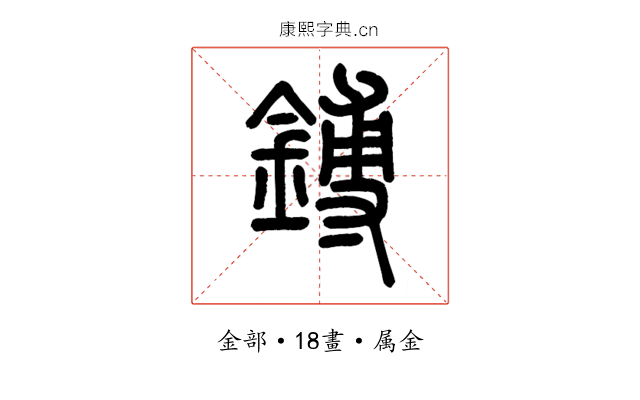 鎛