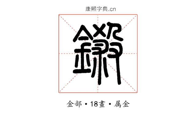 鎩