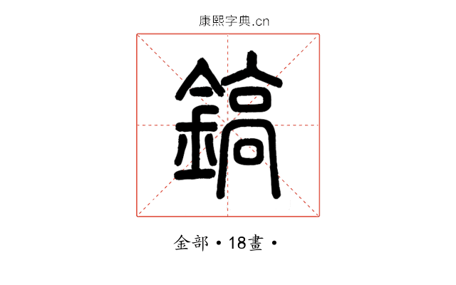 鎬
