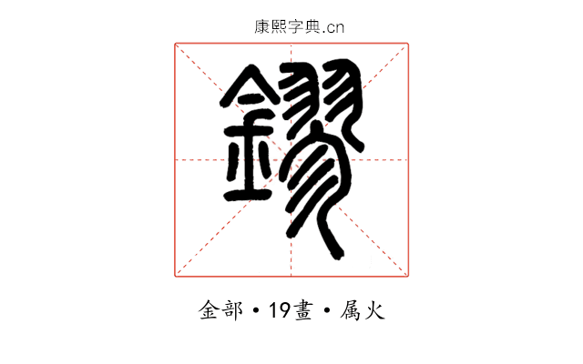 鏐