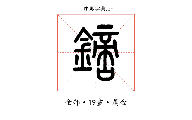 鏑