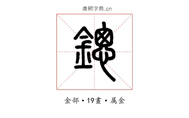 鏓