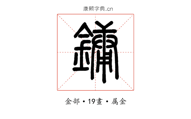 鏞