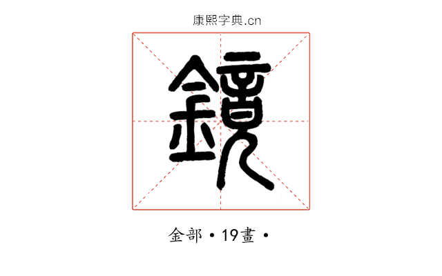 鏡