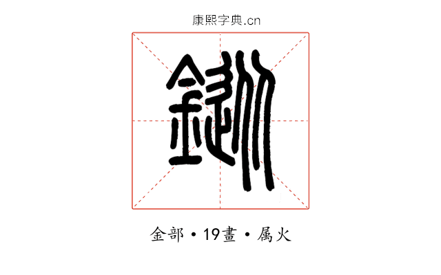 鏦