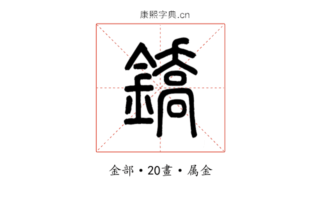 鐈