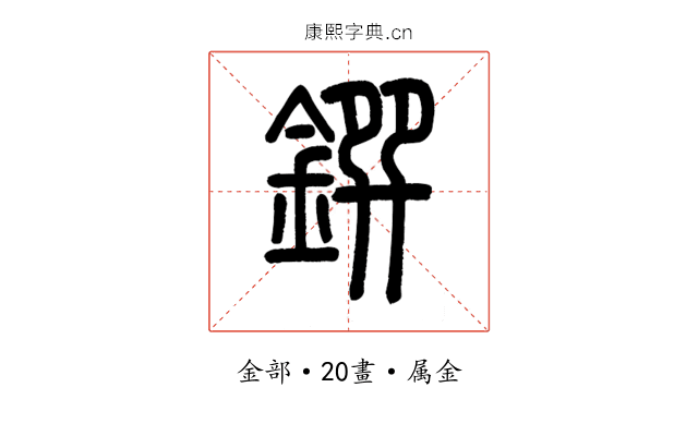 鐉