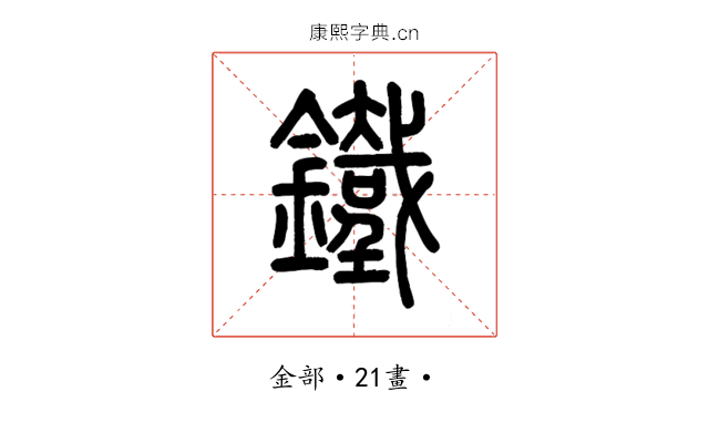 鐵