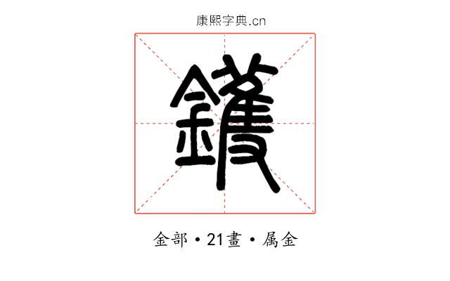 鑊