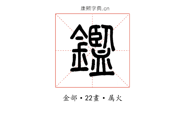 鑑