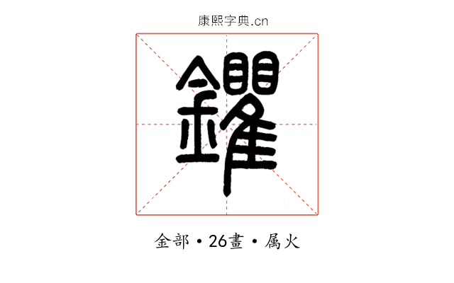 鑺