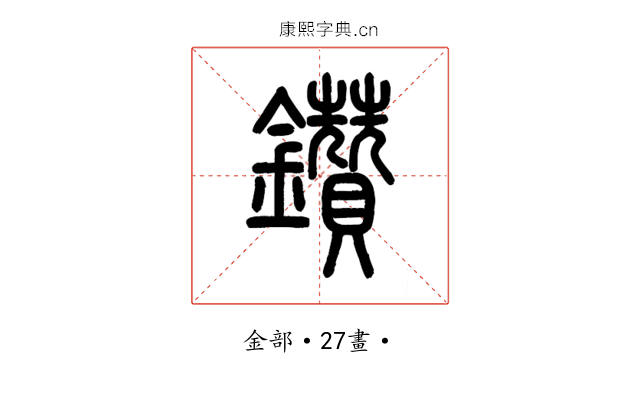 鑽