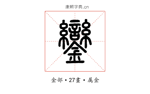 鑾