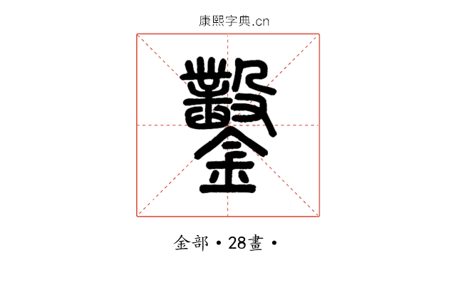 鑿