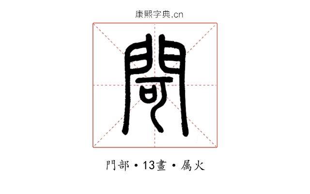閜