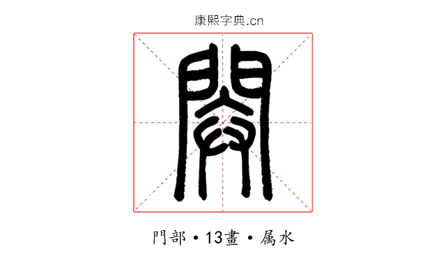 閞