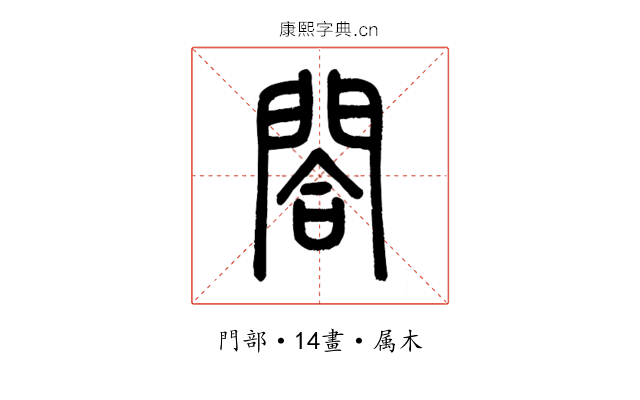 閤