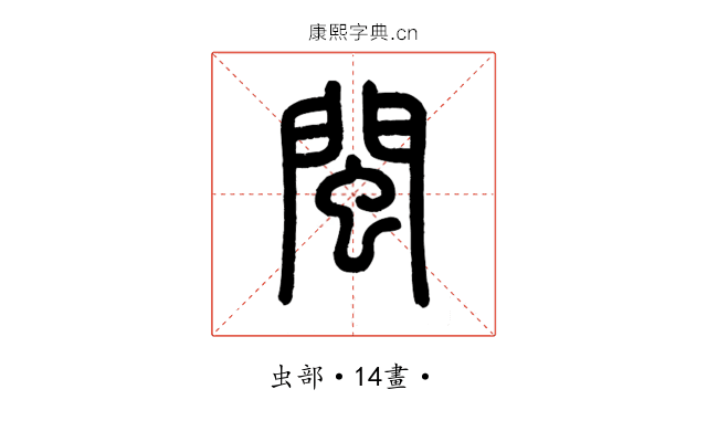 閩