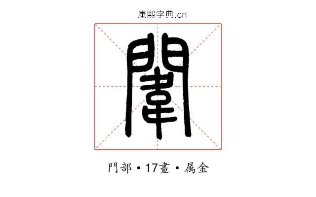 闈