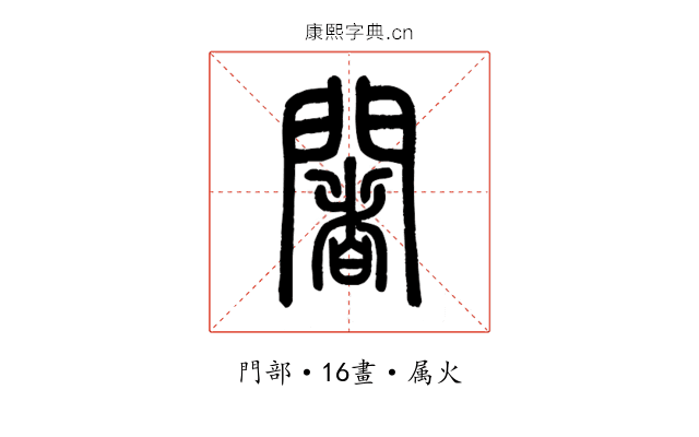 闍