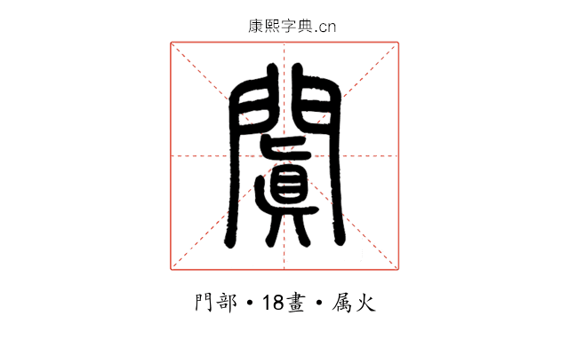 闐
