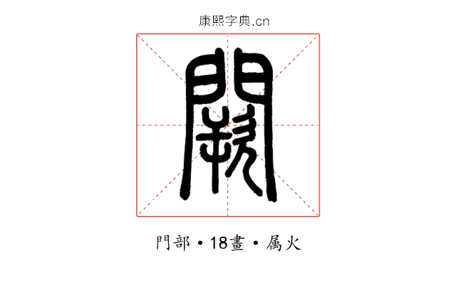 闕