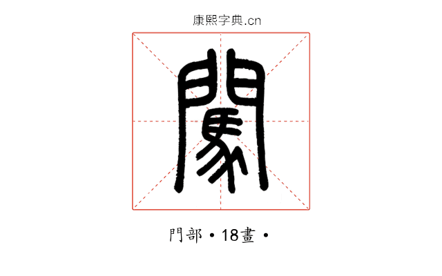 闖