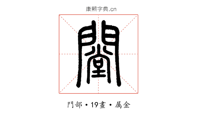 闛