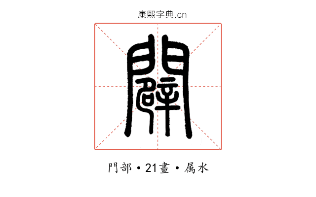闢