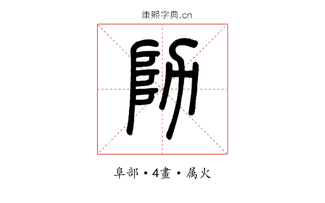 阞