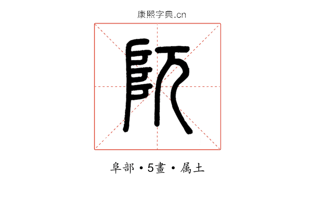 阢