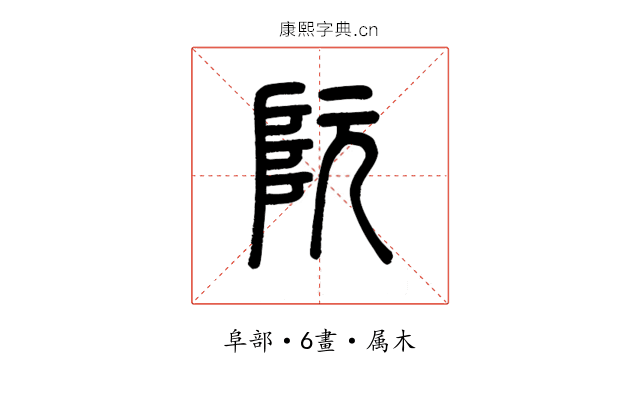 阮