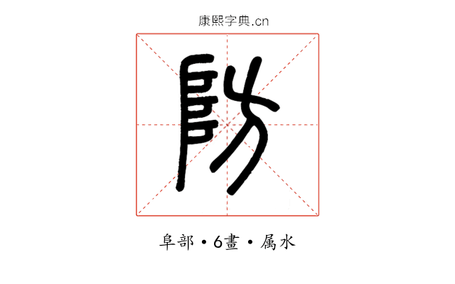 防