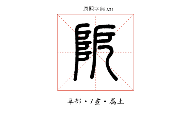 阸