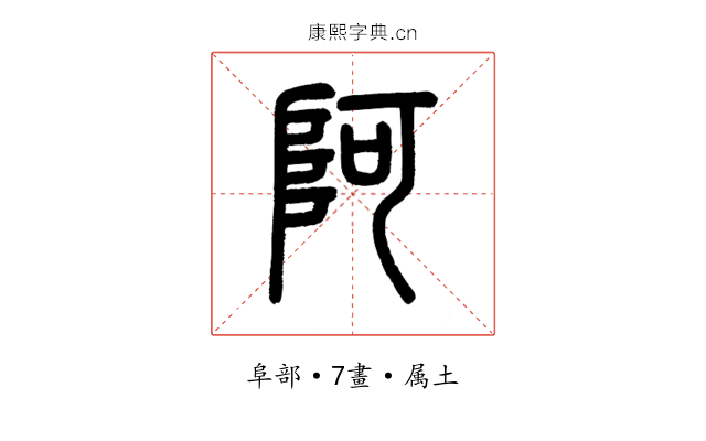 阿