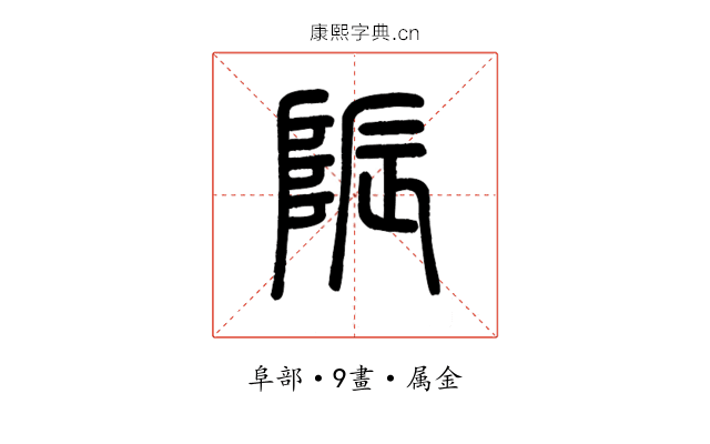 陙