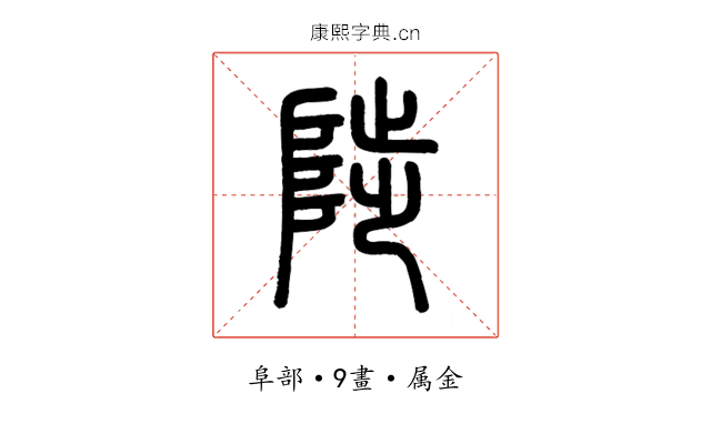 陟