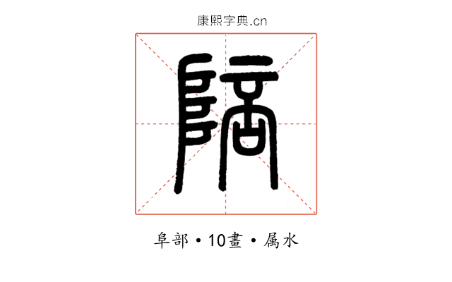 陪
