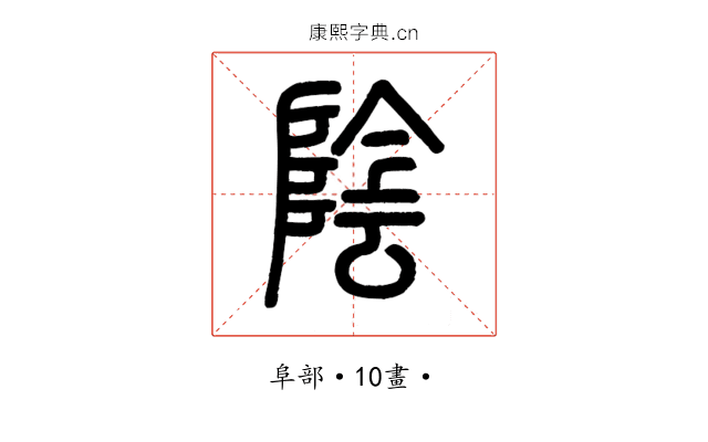 陰
